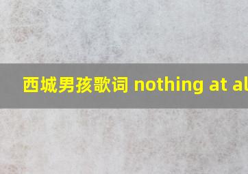 西城男孩歌词 nothing at all